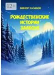 Виктор Маликов - Рождественские истории Залесья