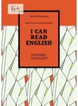 Оксана Иванова - I can read English. Учебник-тренажёр