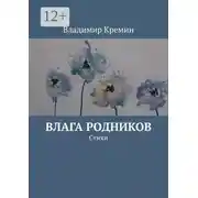 Постер книги Влага родников. Стихи
