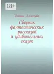 Оксана Алексеева - Сборник фантастических рассказов и удивительных сказок