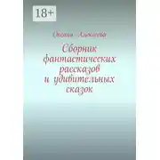 Постер книги Сборник фантастических рассказов и удивительных сказок