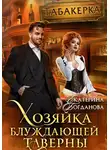 Екатерина Богданова - Хозяйка блуждающей таверны