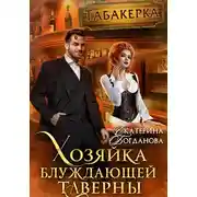 Постер книги Хозяйка блуждающей таверны