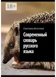 Светлана Кутузова - Современный словарь русского языка