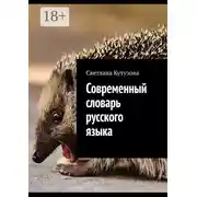 Постер книги Современный словарь русского языка