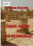 Равиль Садыков - Евреи, иудеи и все остальные