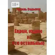 Постер книги Евреи, иудеи и все остальные