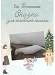 Ия Тончинская - Сказки для снежной кошки