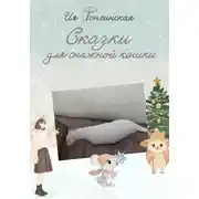 Постер книги Сказки для снежной кошки