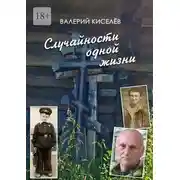 Постер книги Случайности одной жизни. Закономерности или мистика?
