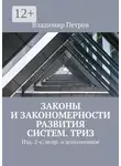 Владимир Петров - Законы и закономерности развития систем. ТРИЗ. Изд. 2-е, испр. и дополненное