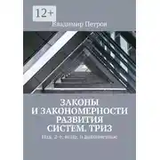 Постер книги Законы и закономерности развития систем. ТРИЗ. Изд. 2-е, испр. и дополненное