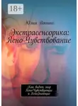 Юлия Ванина - Экстрасенсорика: ЯсноЧувствование. Как видят мир ЯсноЧувствующие и ЯсноЗнающие