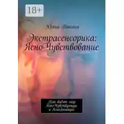 Постер книги Экстрасенсорика: ЯсноЧувствование. Как видят мир ЯсноЧувствующие и ЯсноЗнающие