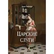 Постер книги Царские слуги