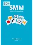 Татьяна Ефимова - SMM. Практическое руководство