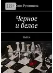 Юлия Румянцева - Черное и белое. Пьеса