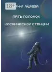 Арина Андреева - Пять поломок космической станции