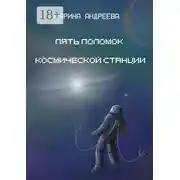 Постер книги Пять поломок космической станции