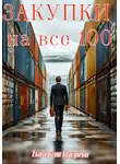 Екатерина Бурдаева - Закупки на все 100