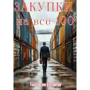 Постер книги Закупки на все 100