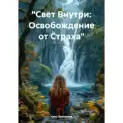 Постер книги Свет Внутри: Освобождение от Страха