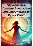 Ника Валевская - Духовность в пламени злости: как эмоции открывают путь к себе