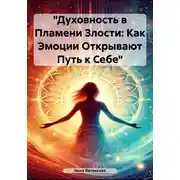 Постер книги Духовность в пламени злости: как эмоции открывают путь к себе