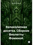 Виолетта Фомина - Великолепная десятка. Сборник