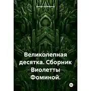 Постер книги Великолепная десятка. Сборник