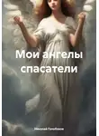 Николай Голобоков - Мои ангелы-спасатели