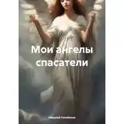 Постер книги Мои ангелы-спасатели