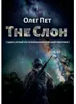 Олег Пет - The Слон. Один случай из психоаналитической практики