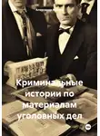 Александр Козлик - Криминальные истории по материалам уголовных дел