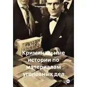Постер книги Криминальные истории по материалам уголовных дел
