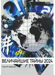 Сергей Дарсай - Величайшие тайны 2024 года