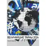 Постер книги Величайшие тайны 2024 года