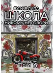 Руфия Липа - Школа. Никому не говори. Том 6