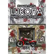 Постер книги Школа. Никому не говори. Том 6