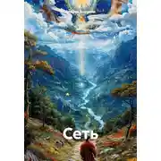 Постер книги Сеть