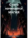 Елена Новопавловская - С чего начинается магия