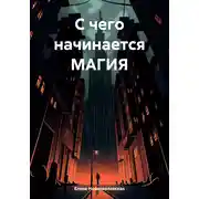 Постер книги С чего начинается магия