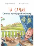 Мария Кострова - Та самая сказка про Царя Колбаску