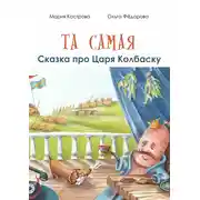 Постер книги Та самая сказка про Царя Колбаску