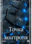 Enigma_net - Точка контроля