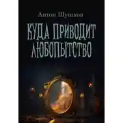 Постер книги Куда приводит любопытство