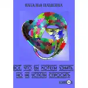Постер книги Всё, что вы хотели узнать, но не успели спросить. Книга 2.
