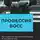 Алексей Речкалов - Профессия босс