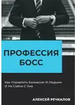Алексей Речкалов - Профессия босс