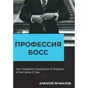 Постер книги Профессия босс